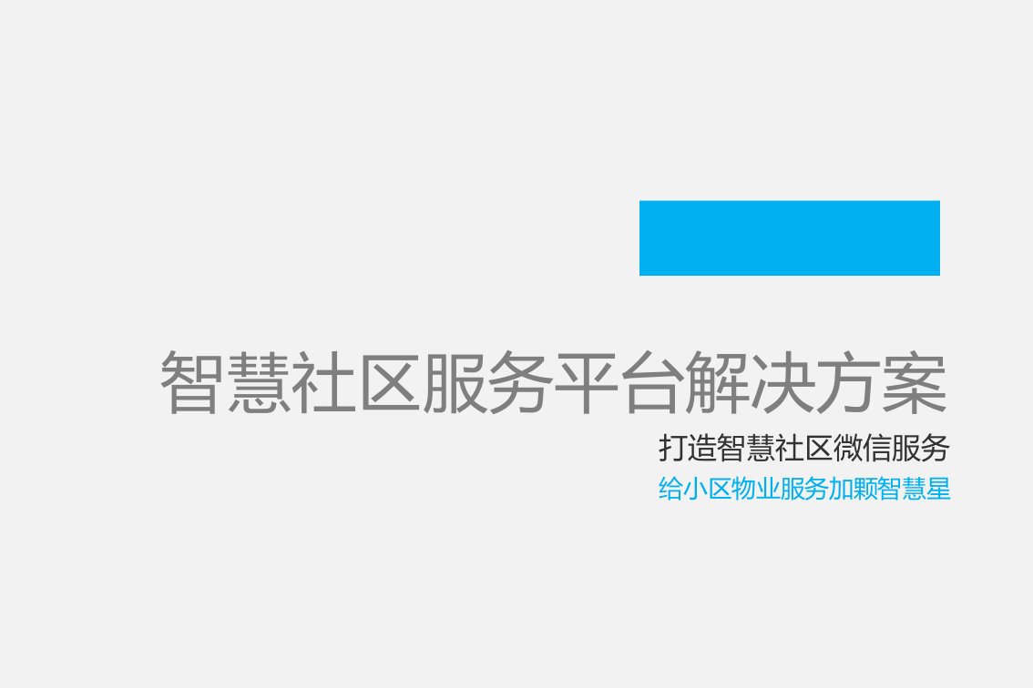 微信服务平台互联网O2O智能社区解决方案演示PPT科技公司演示PPT