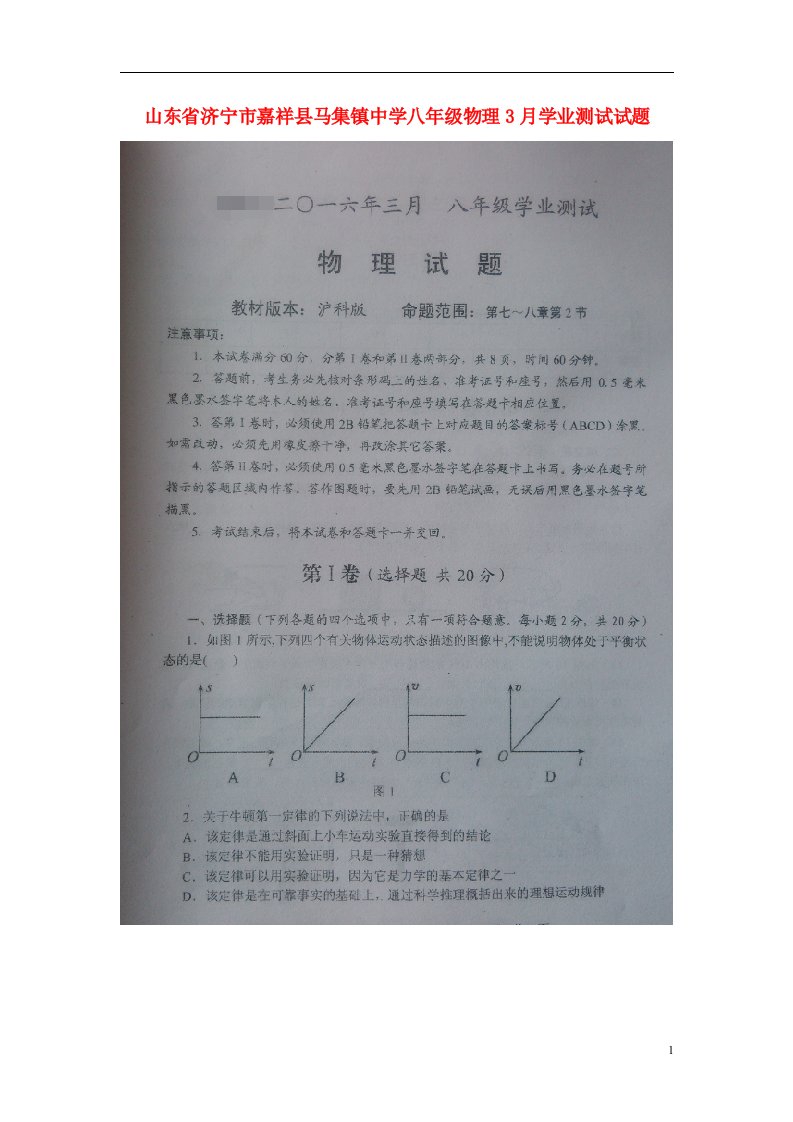 山东省济宁市嘉祥县马集镇中学八级物理3月学业测试试题（扫描版）