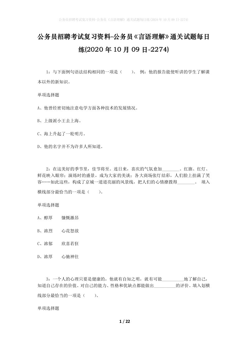 公务员招聘考试复习资料-公务员言语理解通关试题每日练2020年10月09日-2274