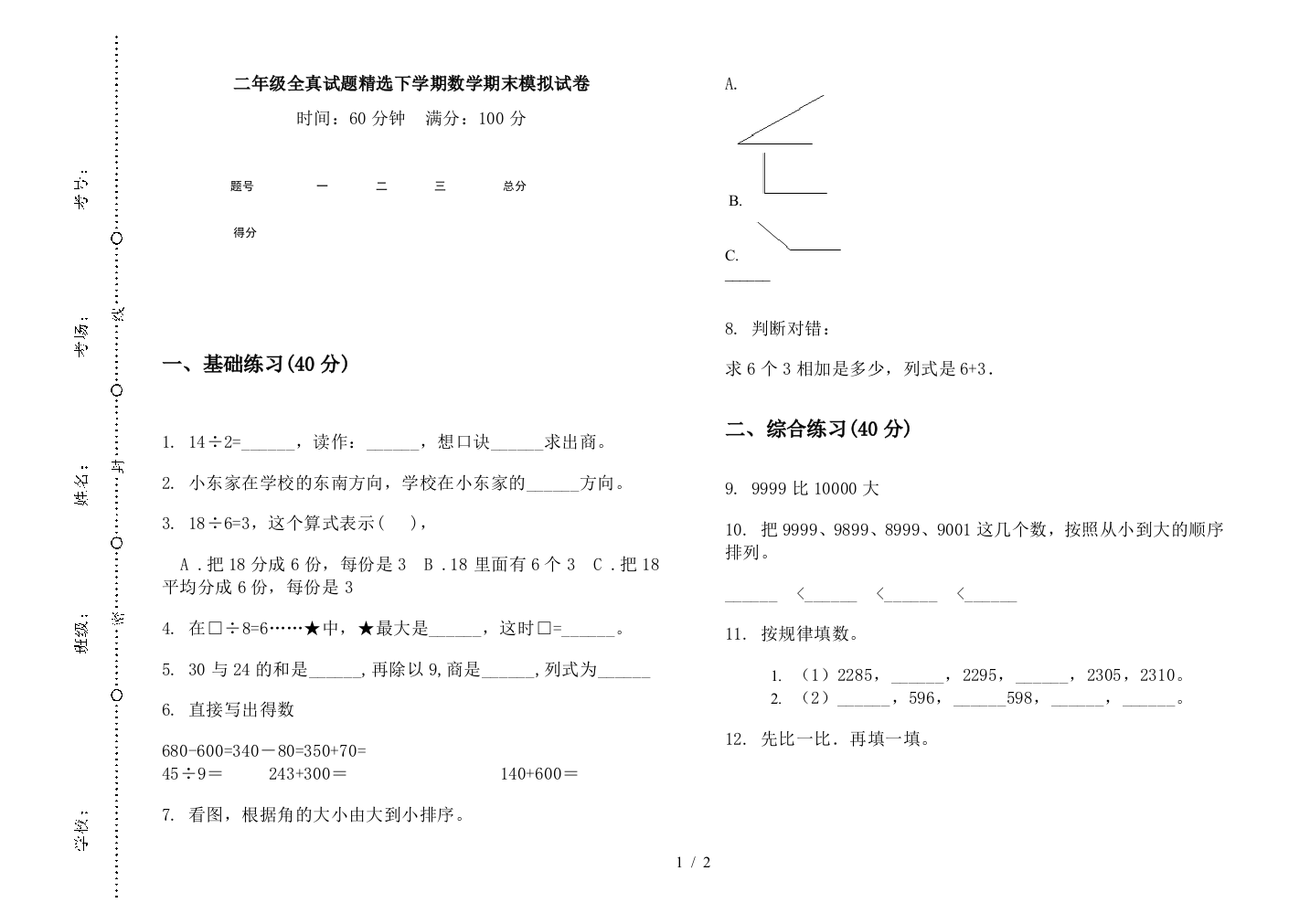 二年级全真试题精选下学期数学期末模拟试卷