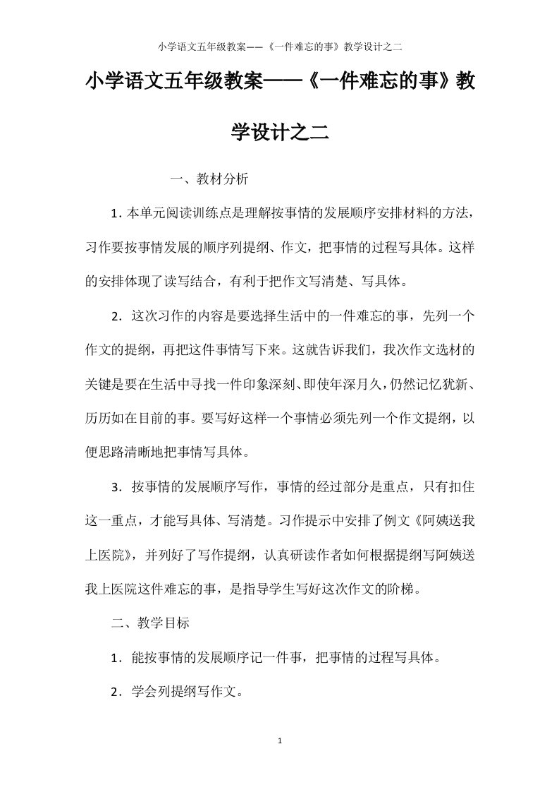 小学语文五年级教案——《一件难忘的事》教学设计之二