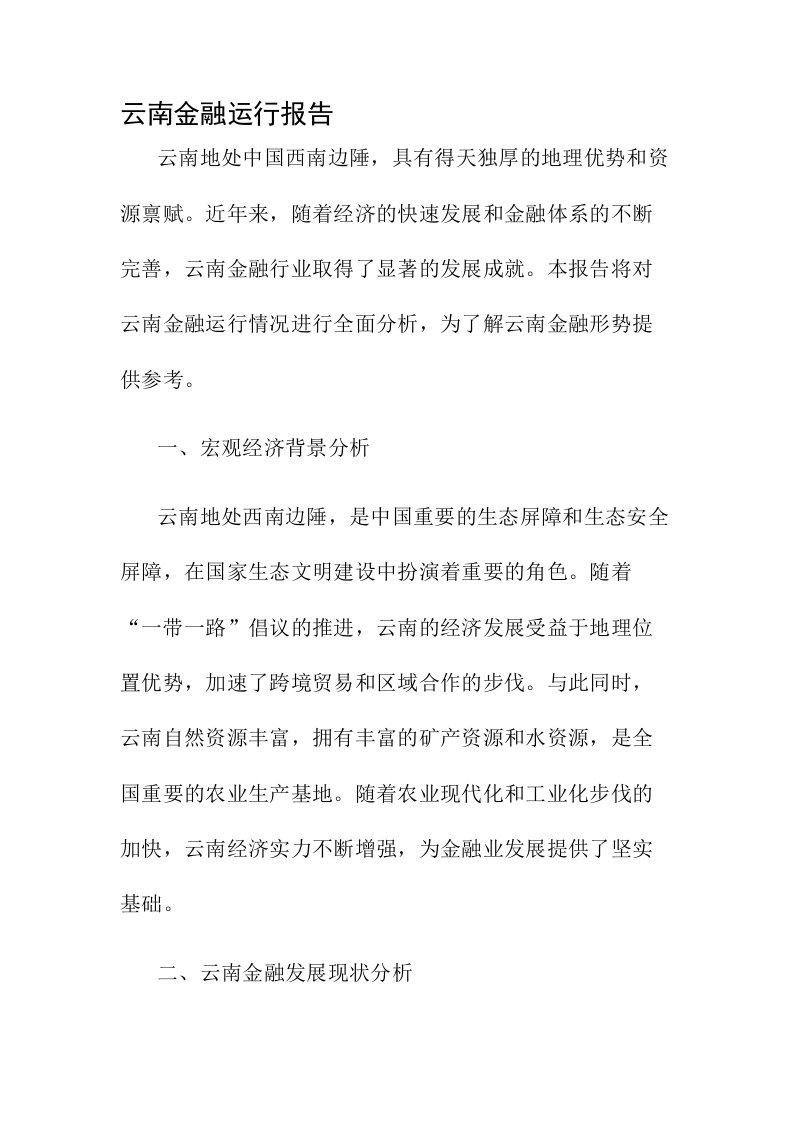 云南金融运行报告