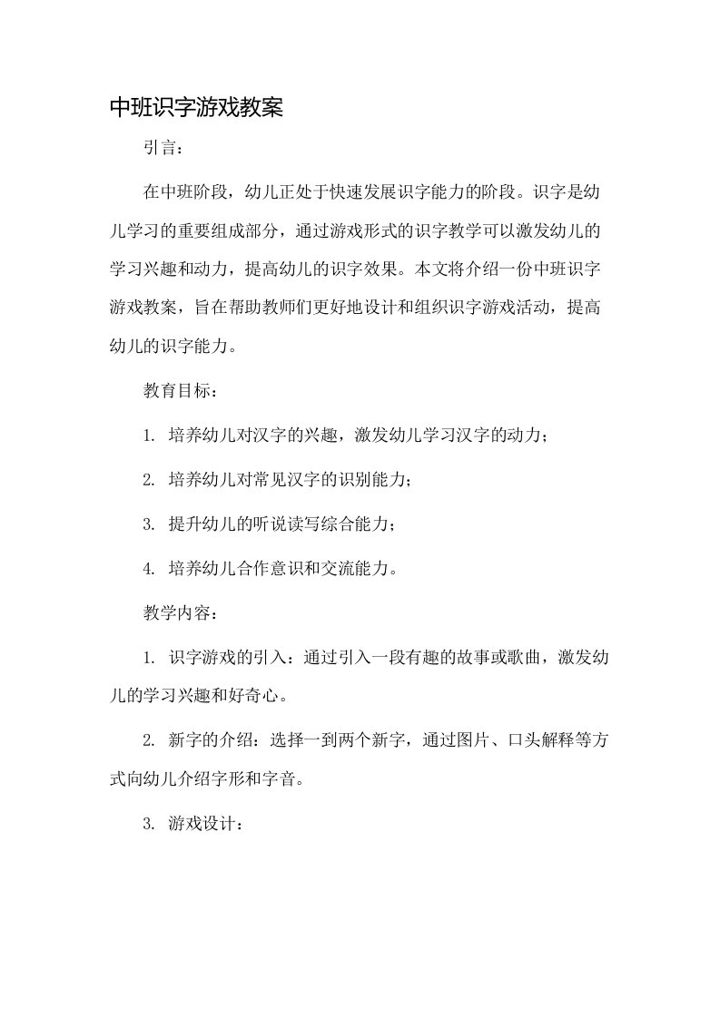 中班识字游戏教案