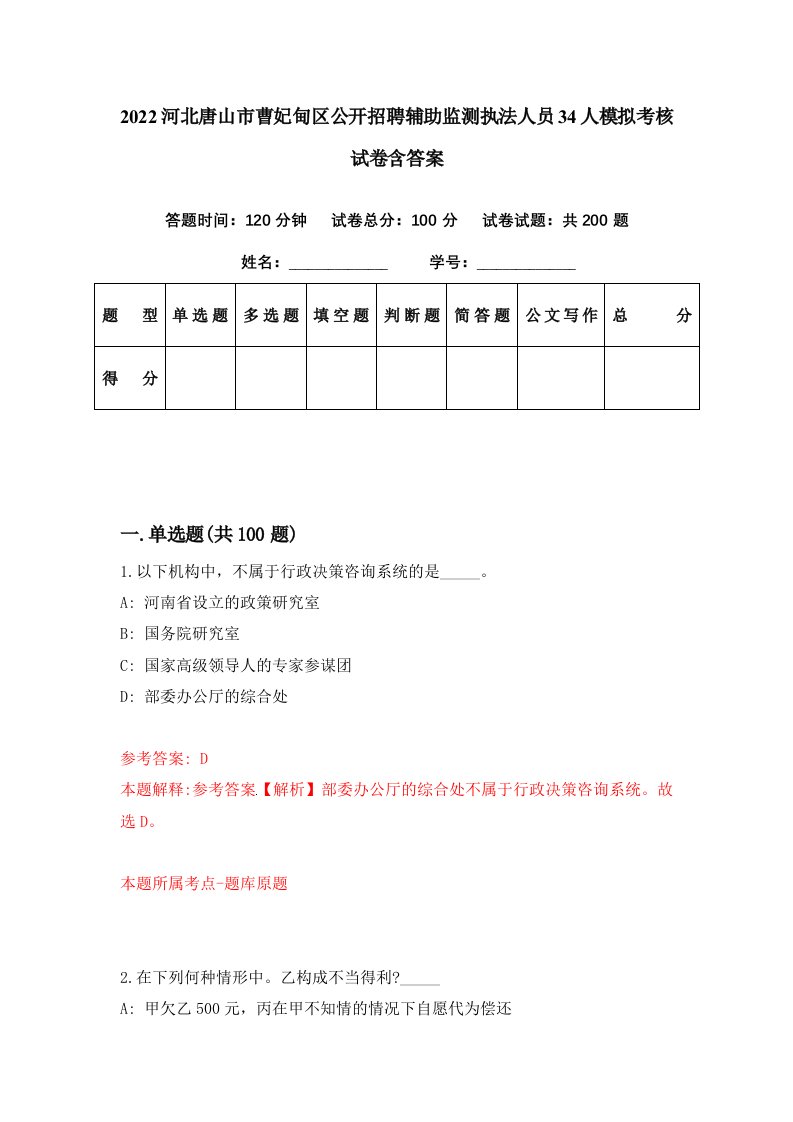 2022河北唐山市曹妃甸区公开招聘辅助监测执法人员34人模拟考核试卷含答案6