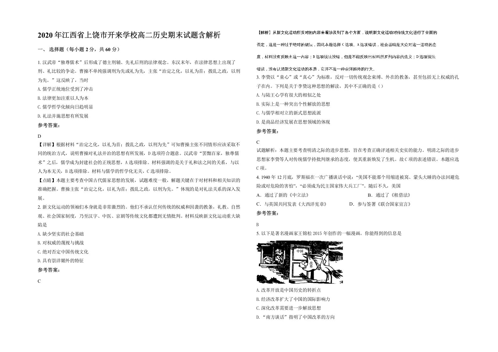 2020年江西省上饶市开来学校高二历史期末试题含解析