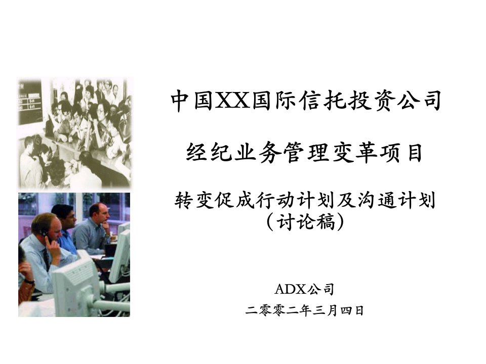 [精选]经纪业务管理变革项目转变促成行动计划及沟通计划(讨论稿)(2)