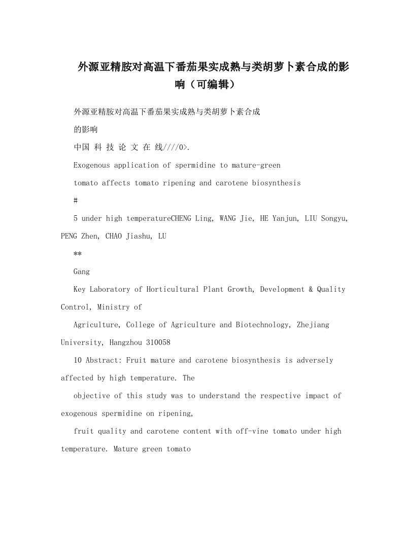 外源亚精胺对高温下番茄果实成熟与类胡萝卜素合成的影响（可编辑）