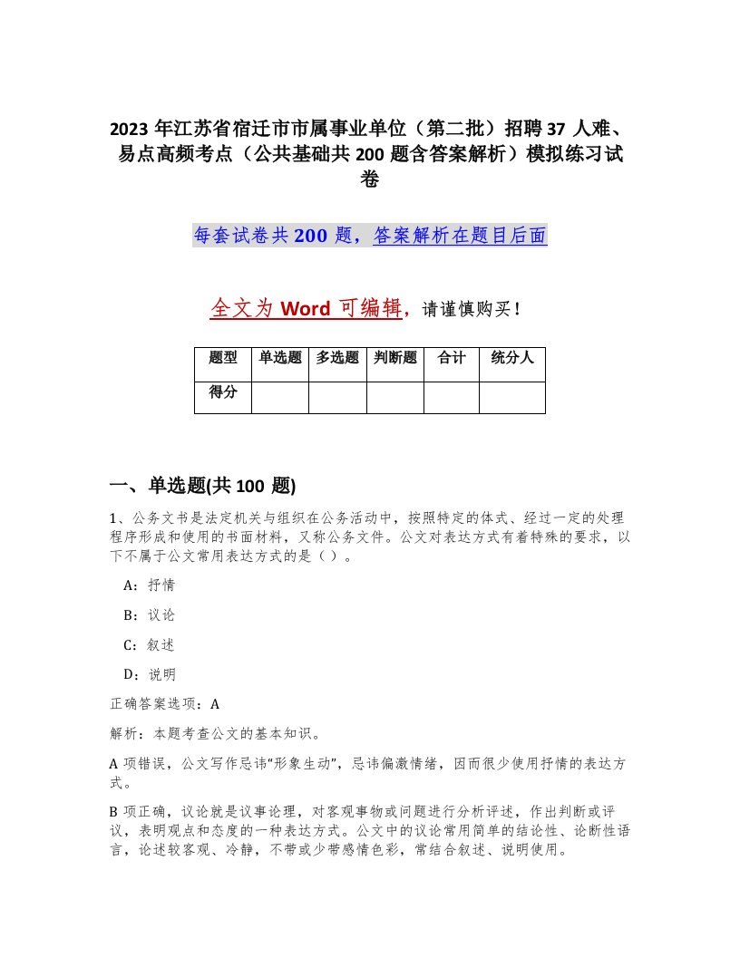 2023年江苏省宿迁市市属事业单位第二批招聘37人难易点高频考点公共基础共200题含答案解析模拟练习试卷