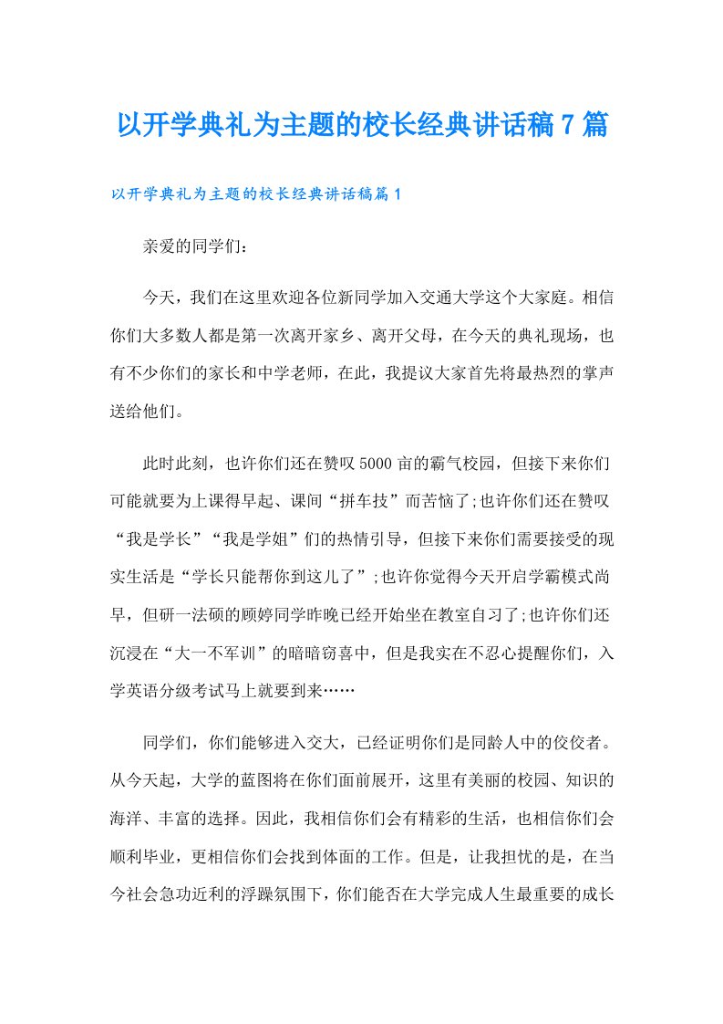 以开学典礼为主题的校长经典讲话稿7篇