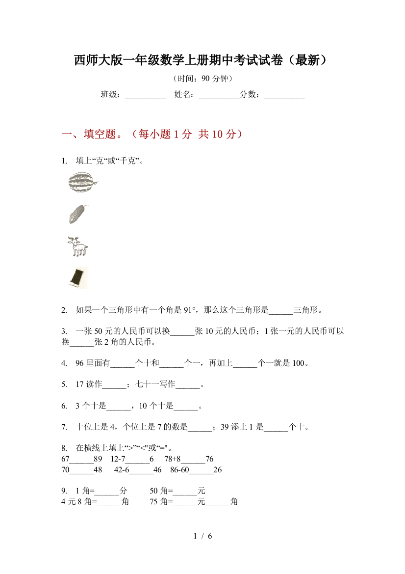 西师大版一年级数学上册期中考试试卷(最新)