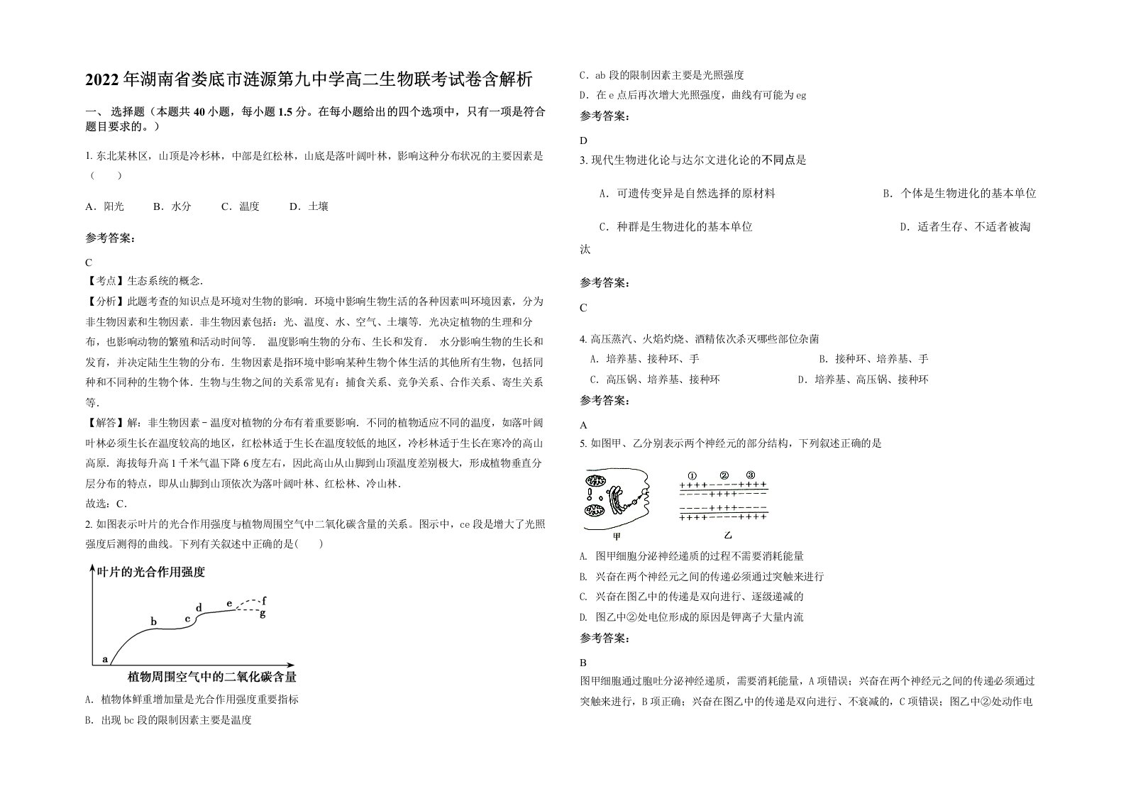 2022年湖南省娄底市涟源第九中学高二生物联考试卷含解析