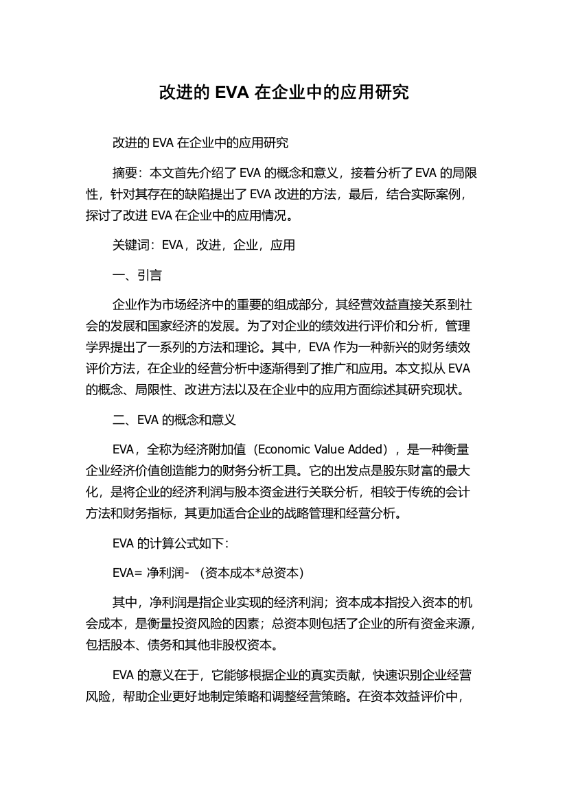 改进的EVA在企业中的应用研究