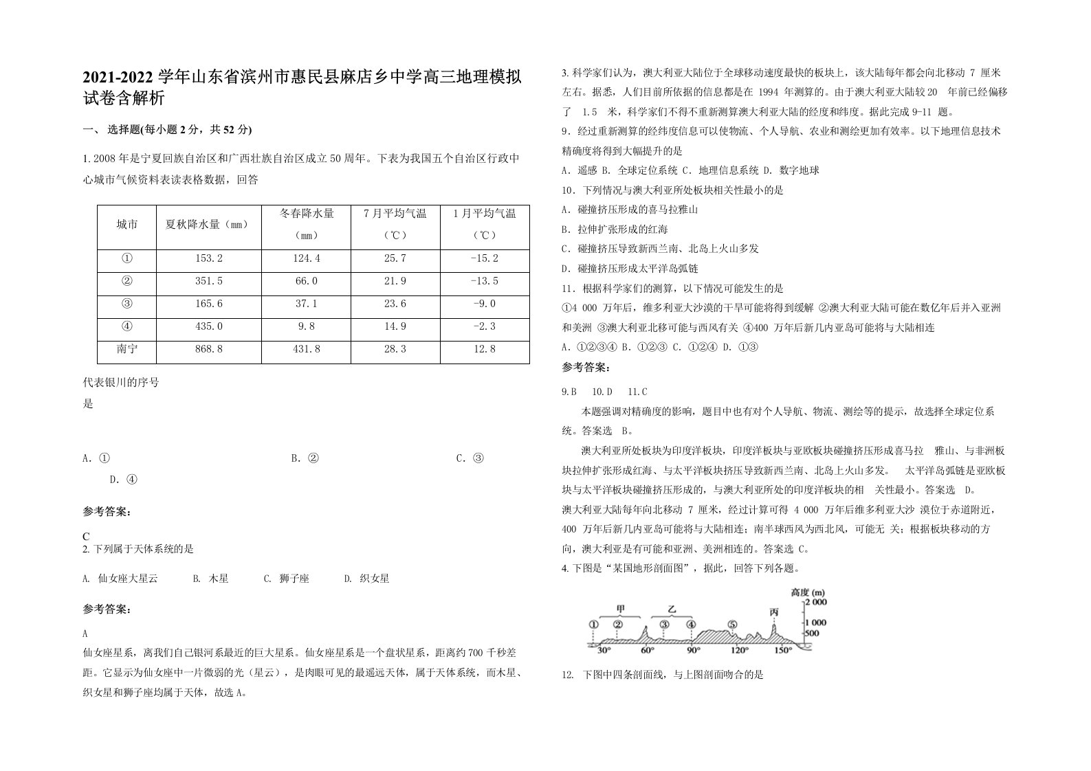 2021-2022学年山东省滨州市惠民县麻店乡中学高三地理模拟试卷含解析