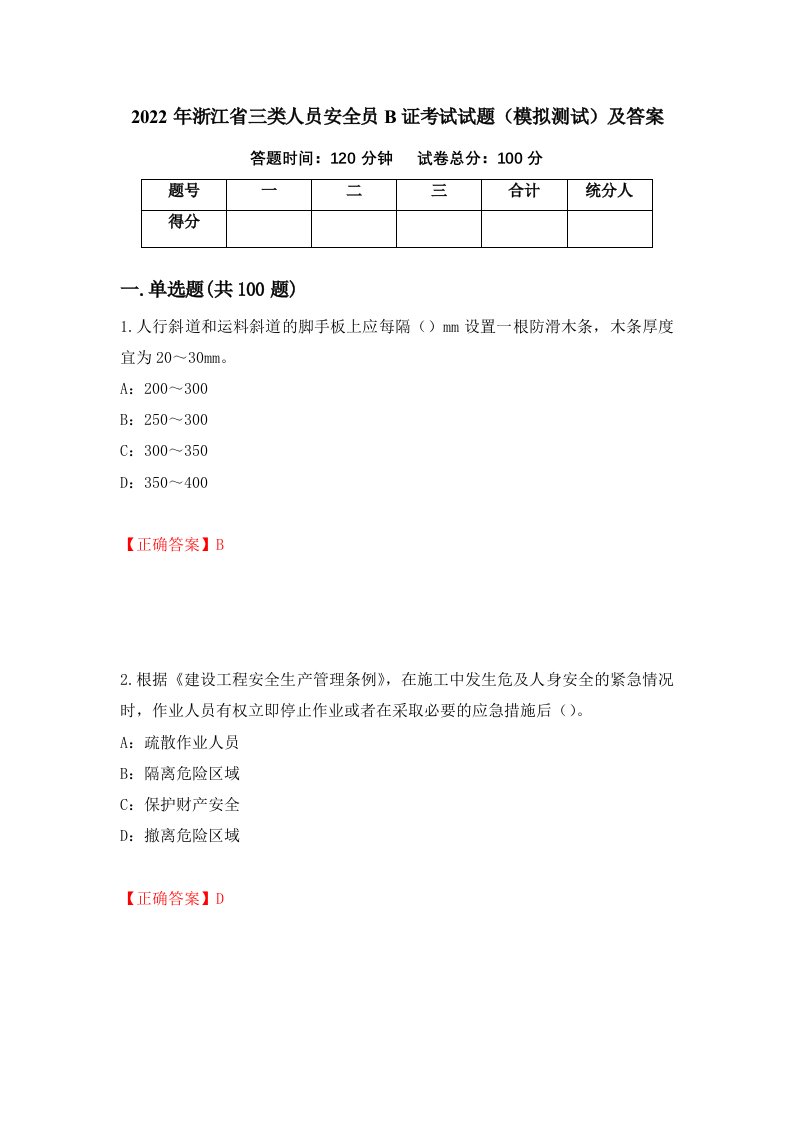 2022年浙江省三类人员安全员B证考试试题模拟测试及答案52