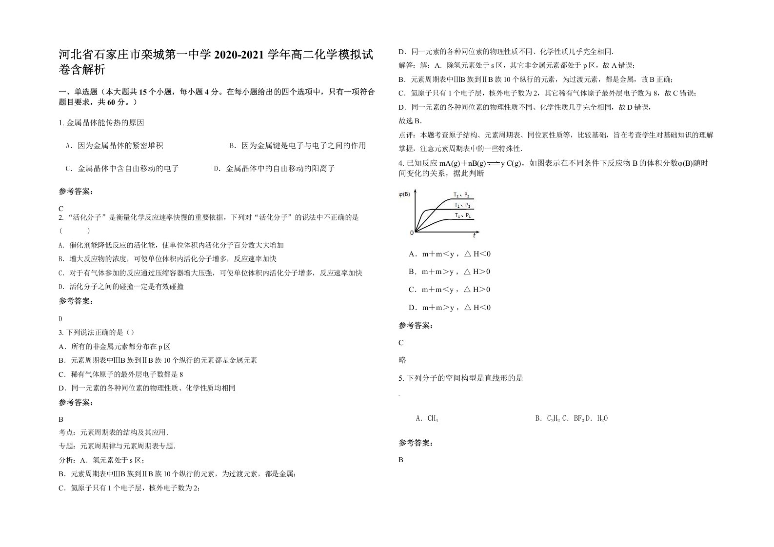 河北省石家庄市栾城第一中学2020-2021学年高二化学模拟试卷含解析