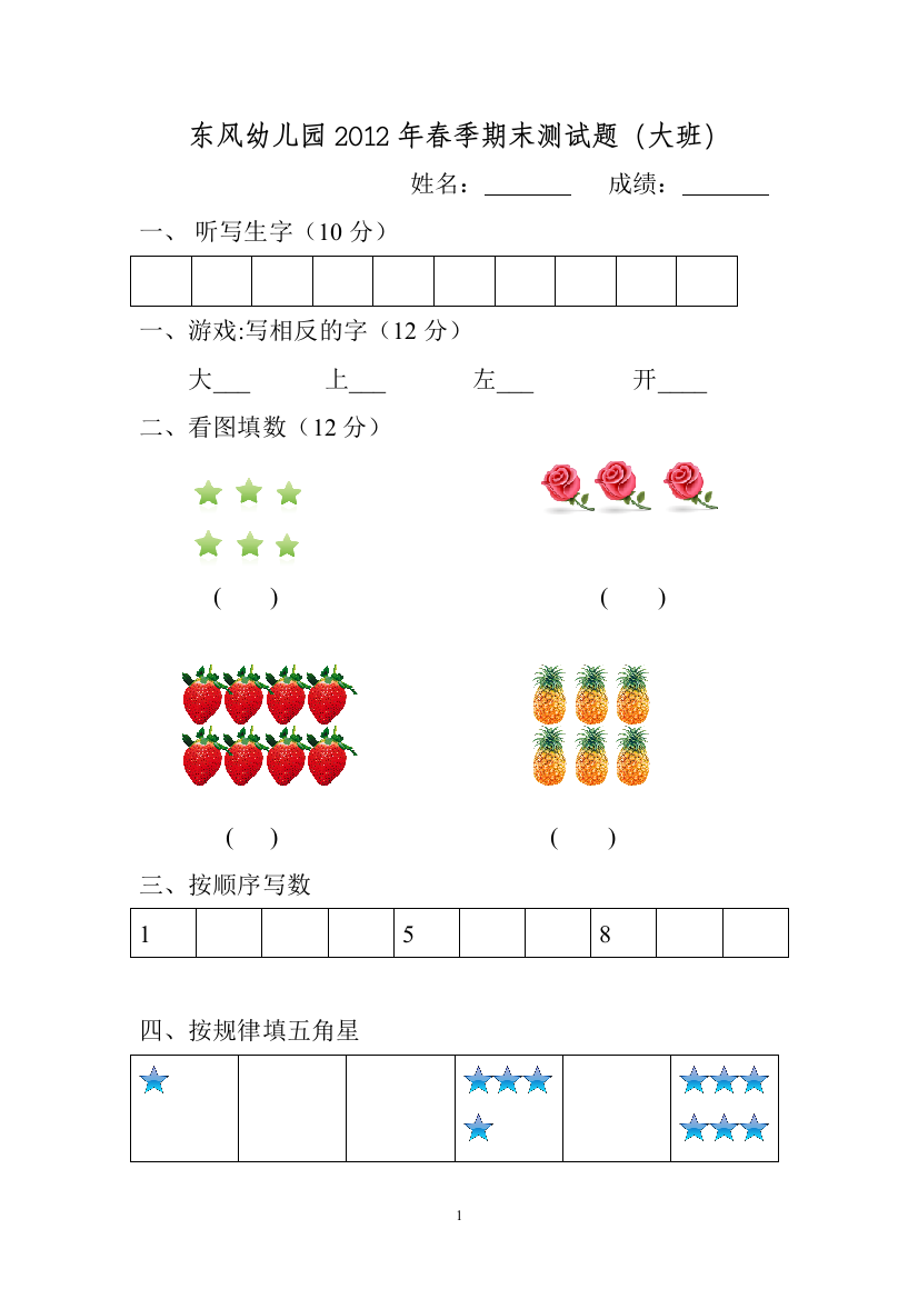 东风幼儿园2012年春季期末测试题