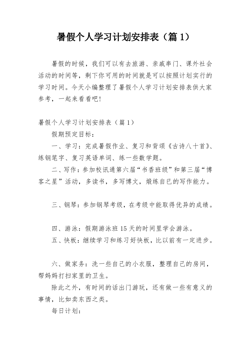 暑假个人学习计划安排表（篇1）