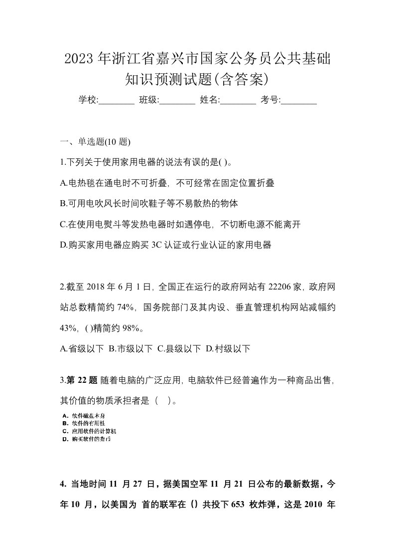 2023年浙江省嘉兴市国家公务员公共基础知识预测试题含答案