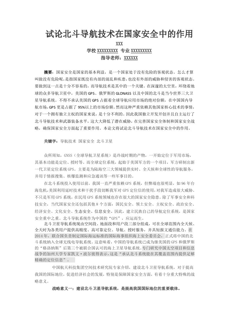 试论北斗导航技术在国家安全中的作用毕业论文