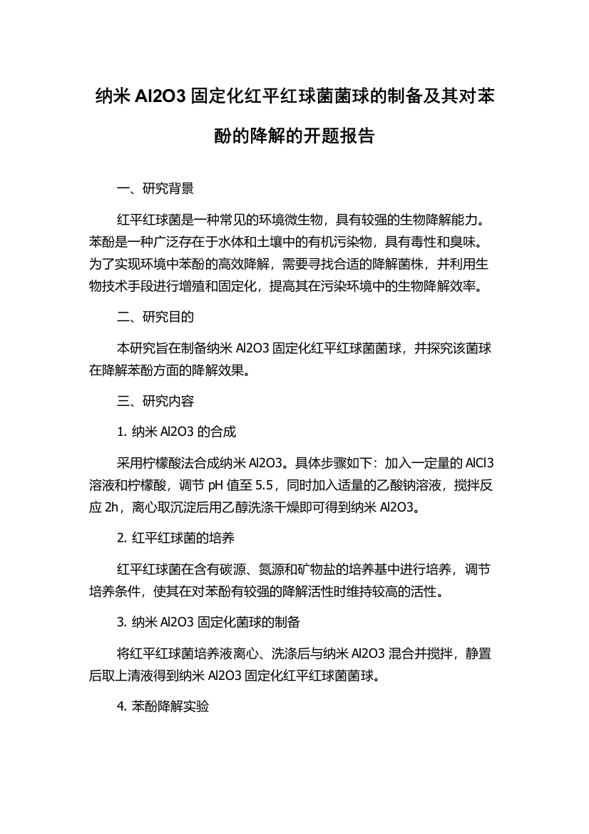 纳米Al2O3固定化红平红球菌菌球的制备及其对苯酚的降解的开题报告