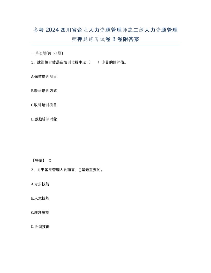 备考2024四川省企业人力资源管理师之二级人力资源管理师押题练习试卷B卷附答案