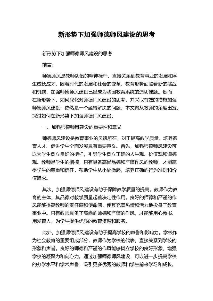 新形势下加强师德师风建设的思考