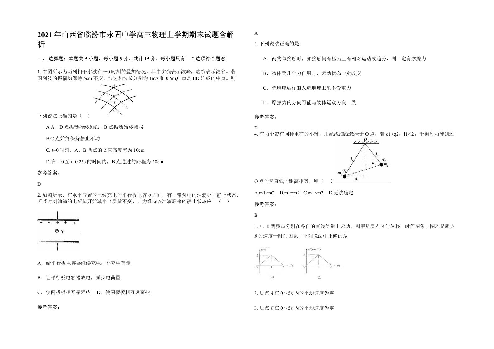 2021年山西省临汾市永固中学高三物理上学期期末试题含解析