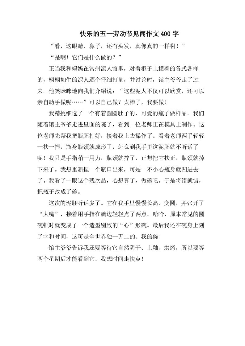 　　快乐的五一劳动节见闻作文400字