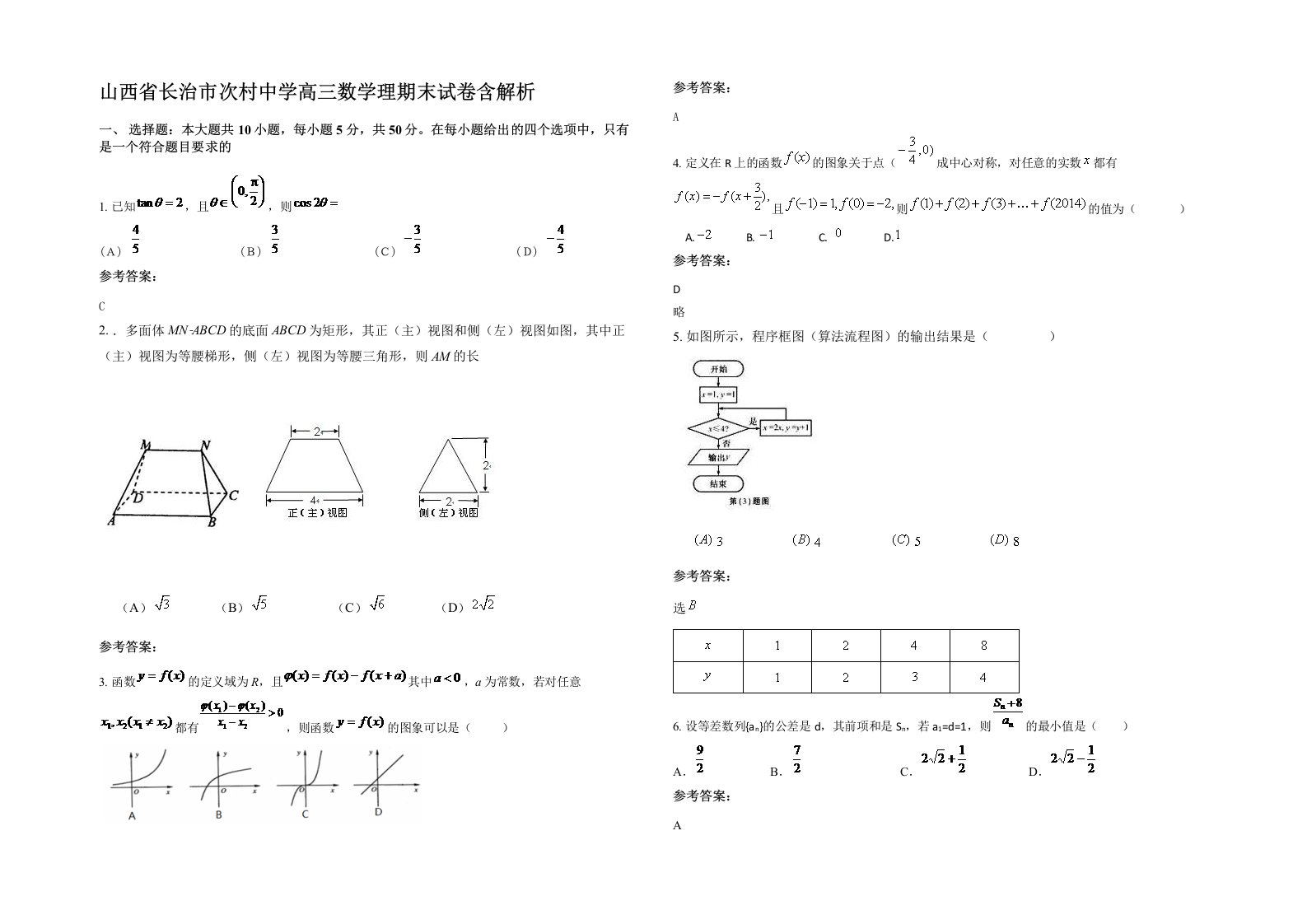 山西省长治市次村中学高三数学理期末试卷含解析