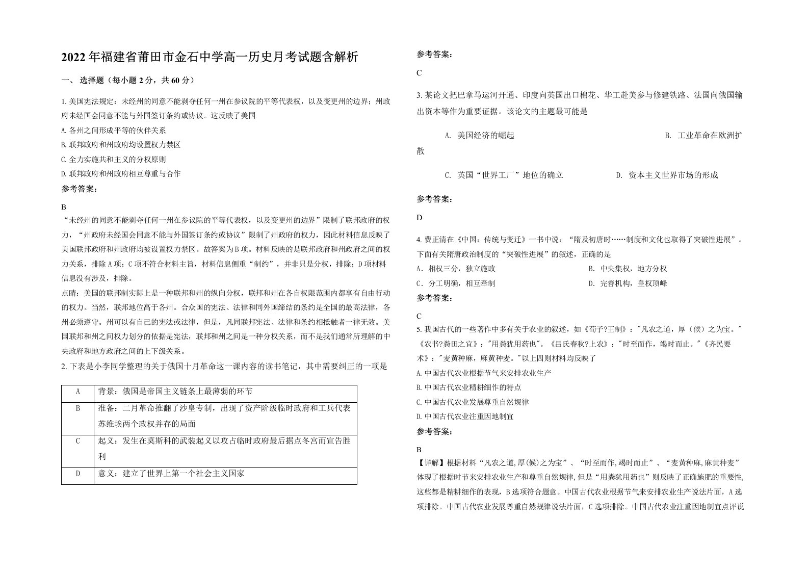 2022年福建省莆田市金石中学高一历史月考试题含解析