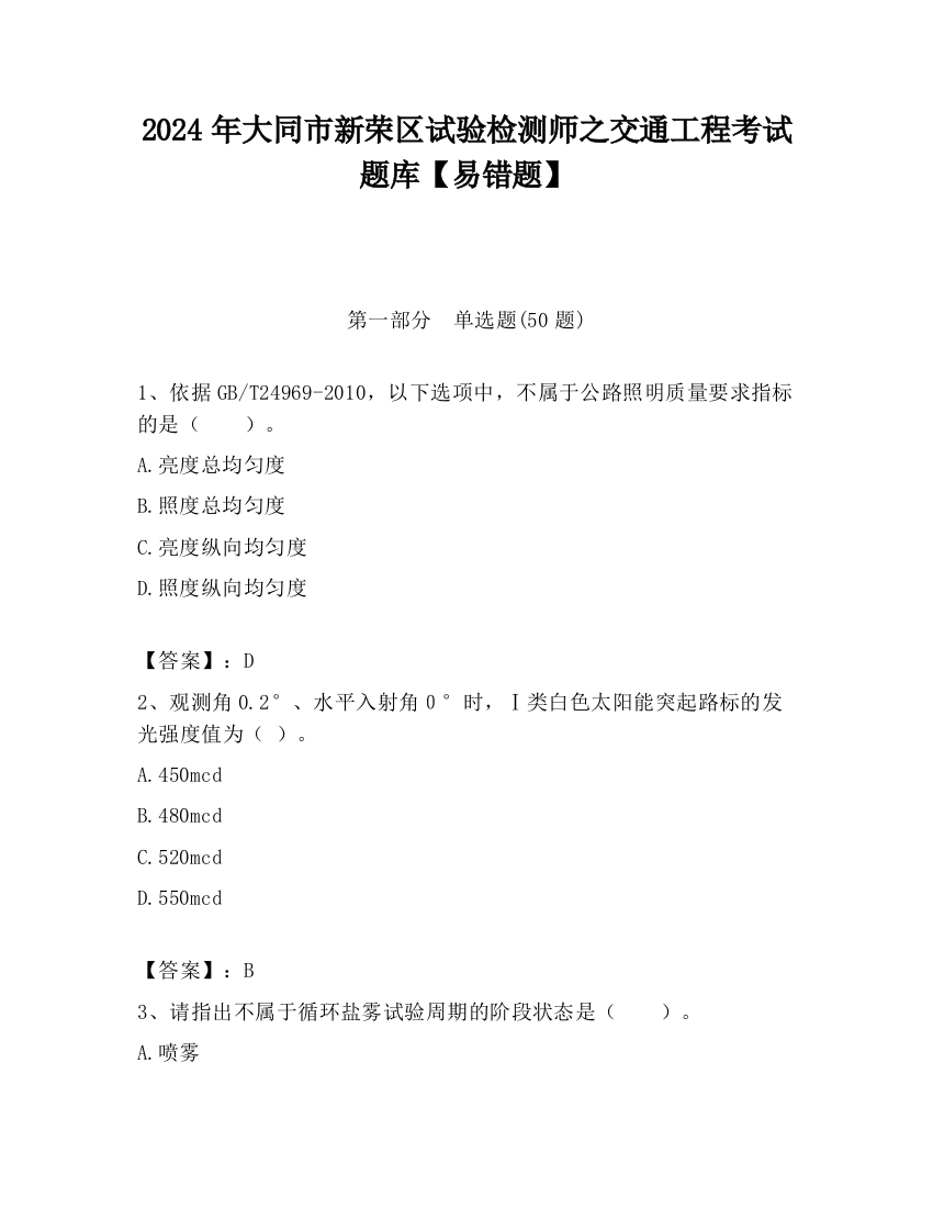 2024年大同市新荣区试验检测师之交通工程考试题库【易错题】