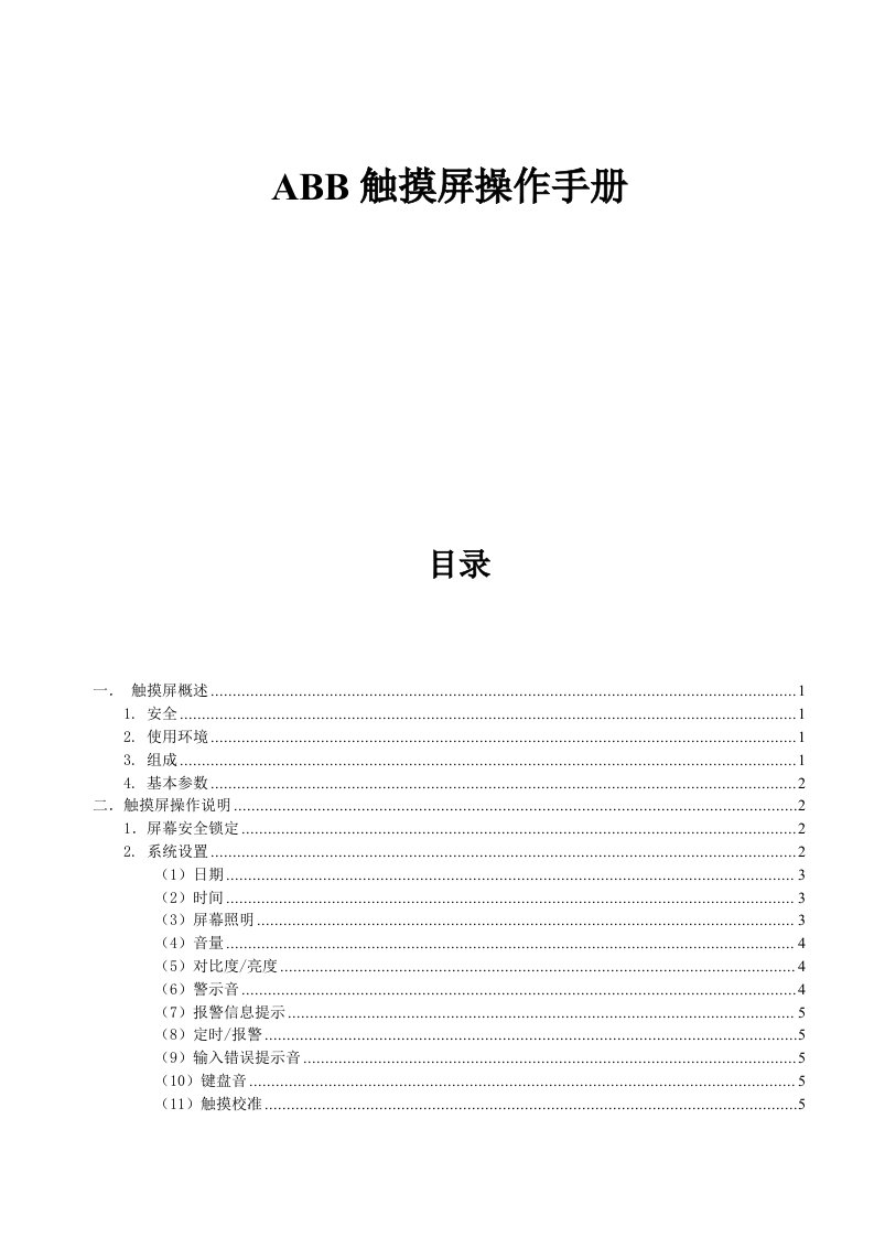 ABB智能照明触摸屏操作手册