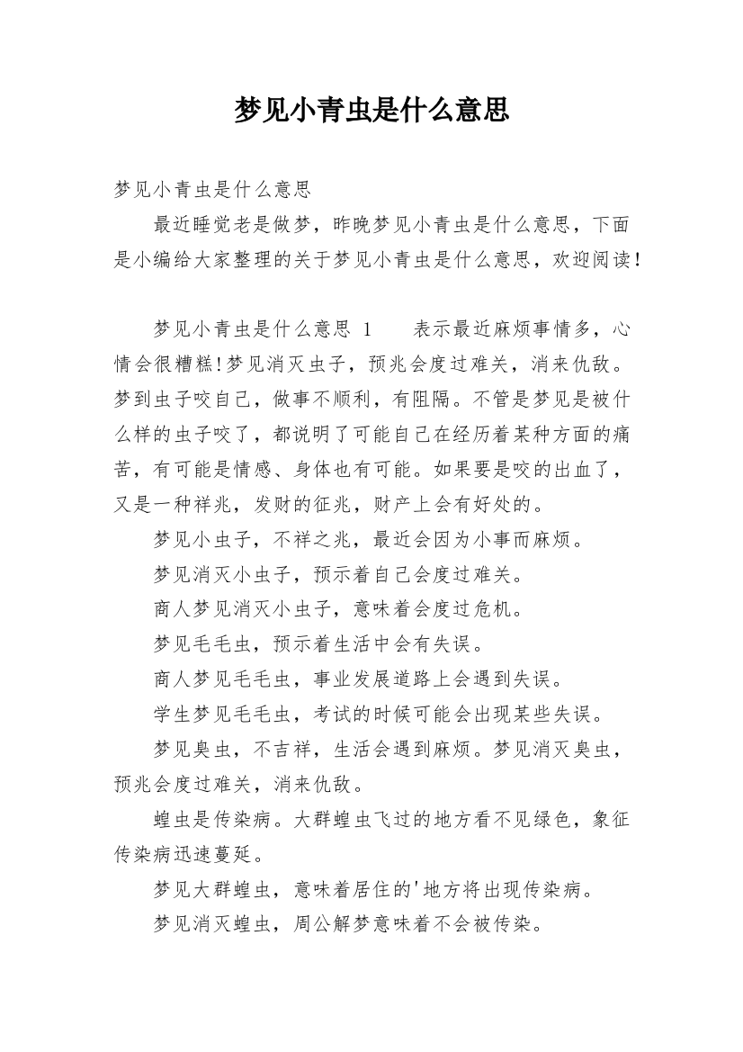 梦见小青虫是什么意思