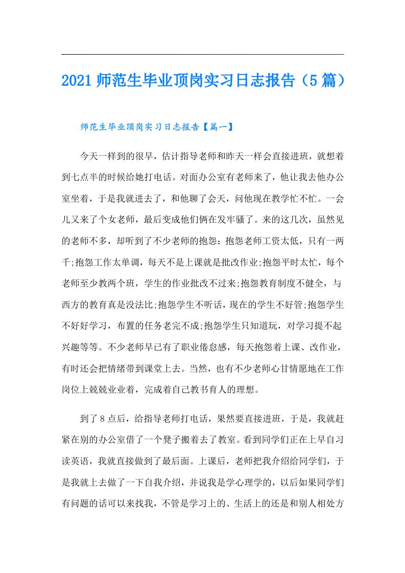 师范生毕业顶岗实习日志报告（5篇）