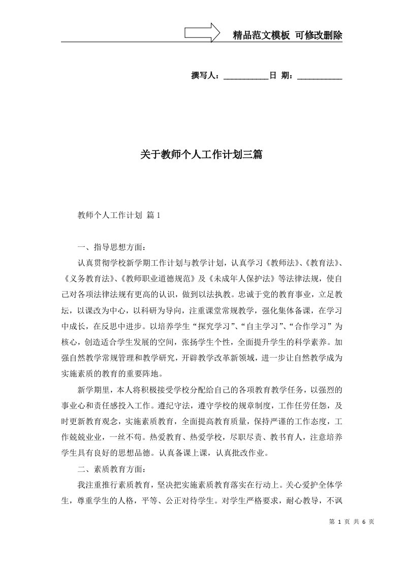 2022年关于教师个人工作计划三篇