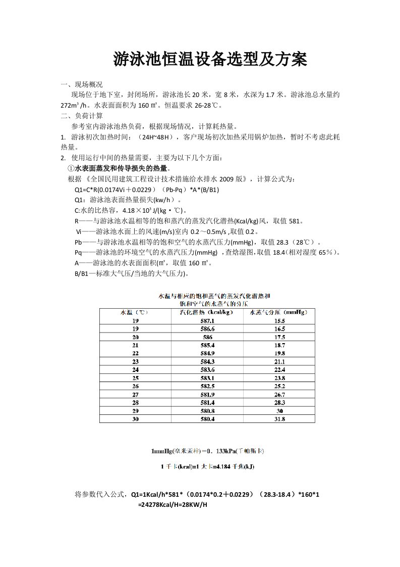 某小型游泳池供热系统计算及设备选型