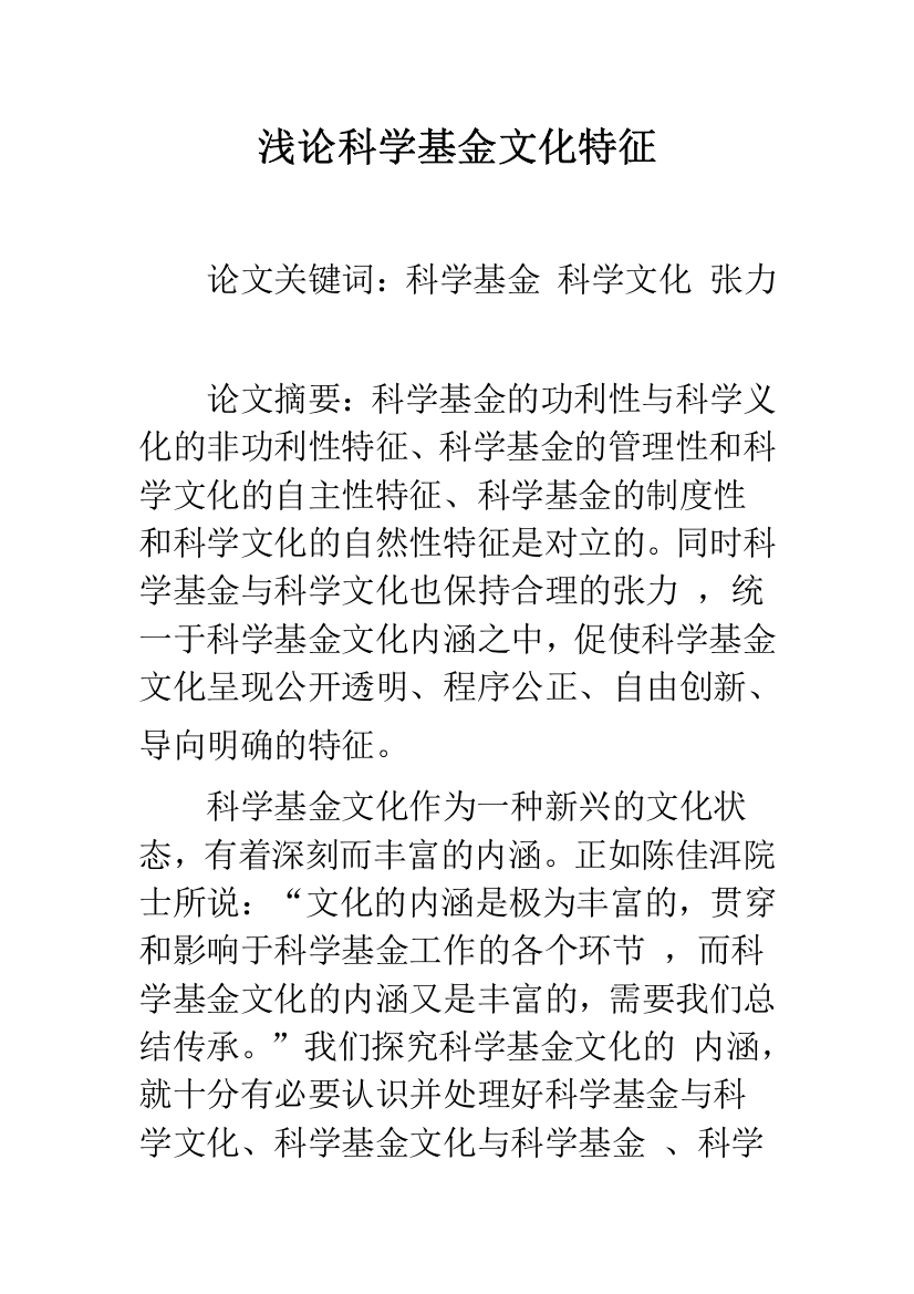 浅论科学基金文化特征