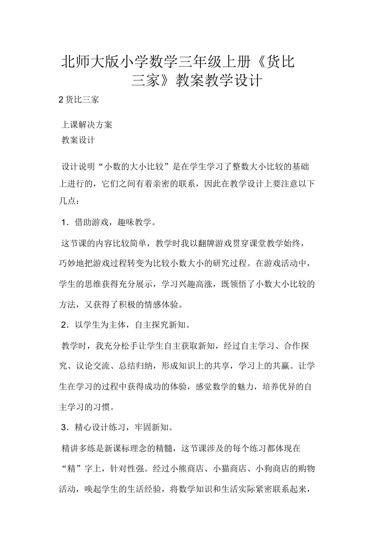 北师大版小学数学三年级上册《货比三家》教案教学设计