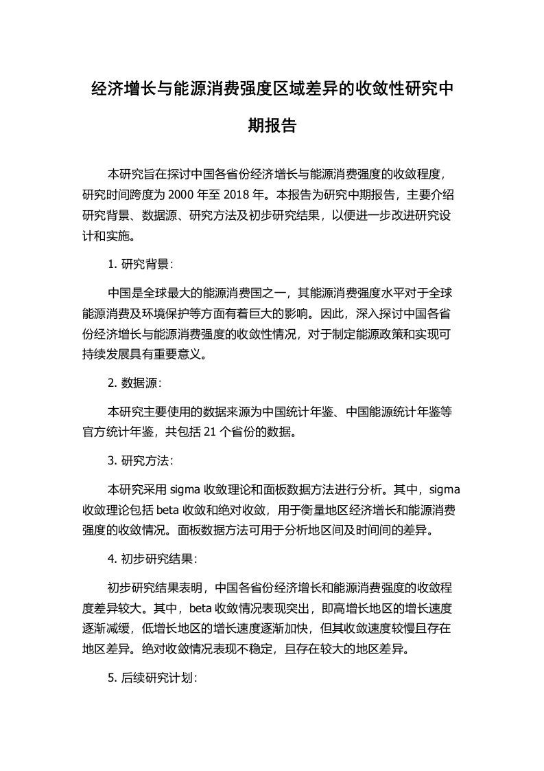 经济增长与能源消费强度区域差异的收敛性研究中期报告