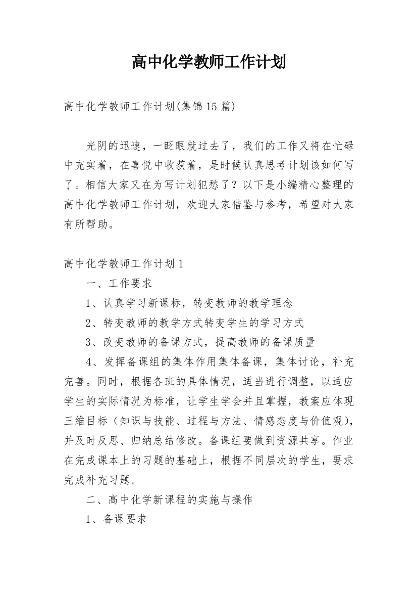 高中化学教师工作计划_18