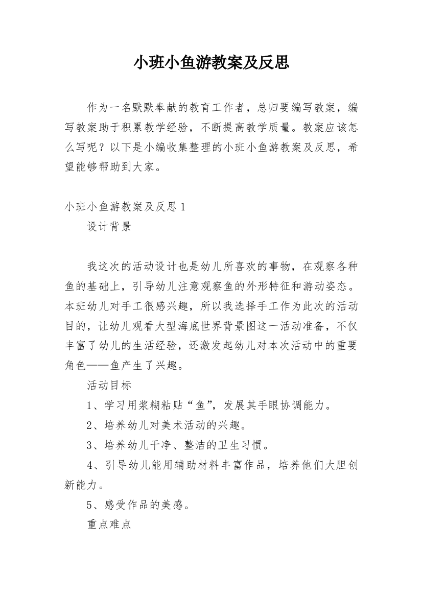 小班小鱼游教案及反思