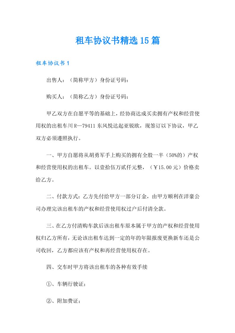 租车协议书精选15篇