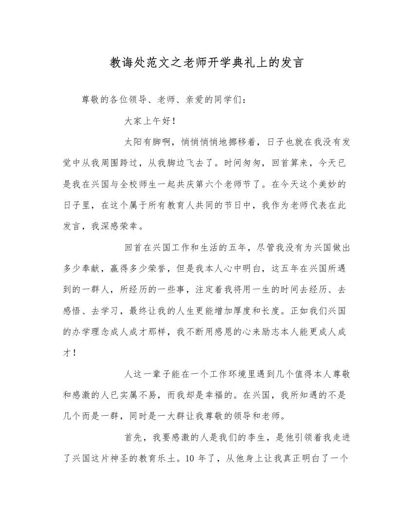 【精编】教导处范文教师开学典礼上的发言