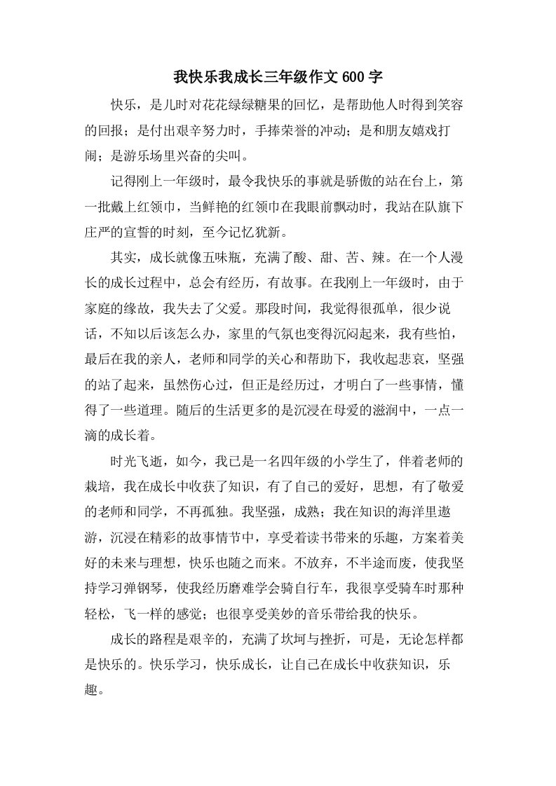 我快乐我成长三年级作文600字