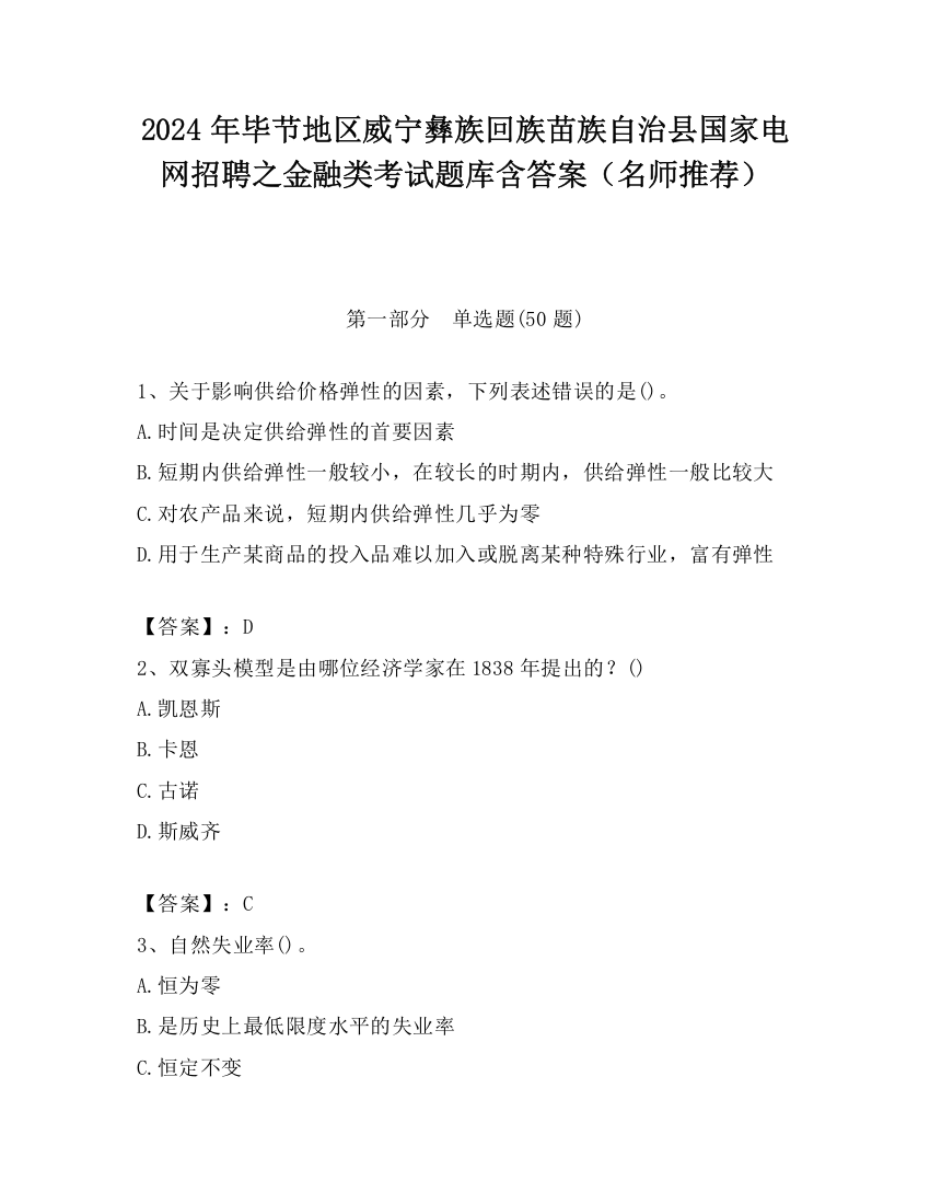 2024年毕节地区威宁彝族回族苗族自治县国家电网招聘之金融类考试题库含答案（名师推荐）