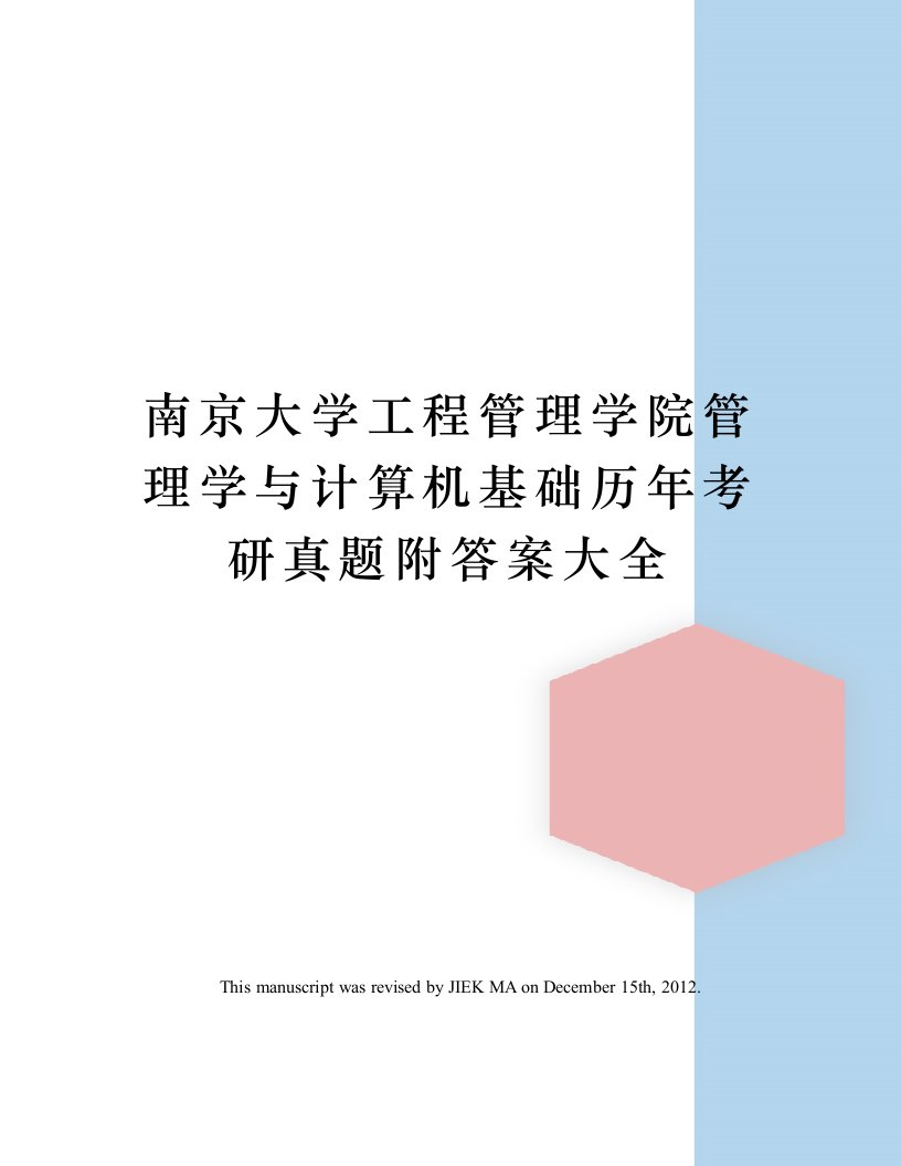 南京大学工程管理学院管理学与计算机基础历年考研真题附答案大全