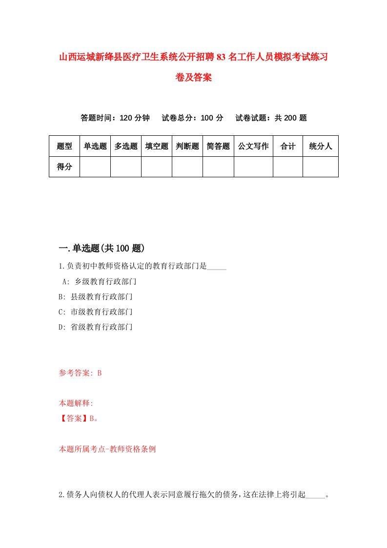 山西运城新绛县医疗卫生系统公开招聘83名工作人员模拟考试练习卷及答案第0期