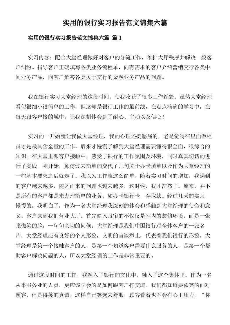 实用的银行实习报告范文锦集六篇