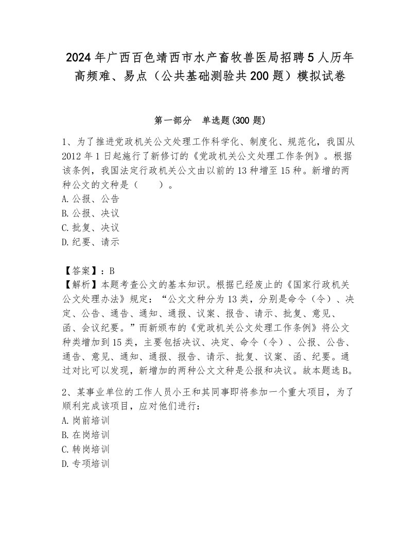 2024年广西百色靖西市水产畜牧兽医局招聘5人历年高频难、易点（公共基础测验共200题）模拟试卷及1套完整答案