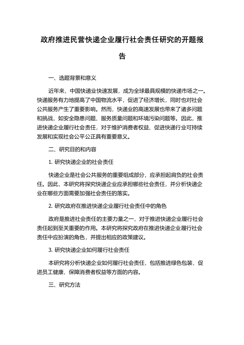 政府推进民营快递企业履行社会责任研究的开题报告